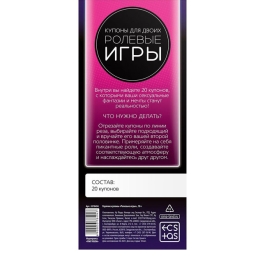 Купоны для двоих «Ролевые игры»