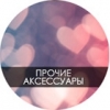 Прочие аксессуары